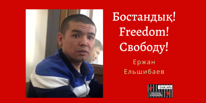 Ержан Ельшибаев