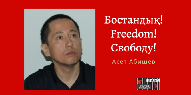 Асет Абишев