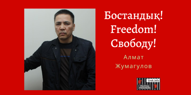 Алмат Жумагулов