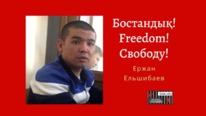 Ержан Ельшибаев