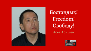 Асет Абишев