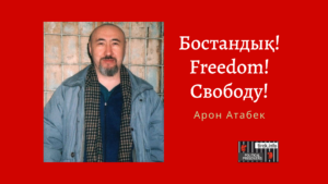 Арон Атабек