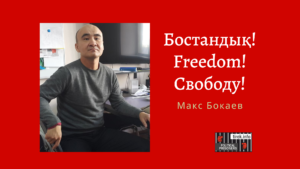 Макс Бокаев