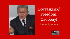 Санат Букенов