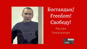 Руслан Гинатуллин
