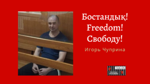 Игорь Чуприна